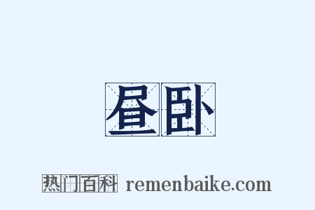 昼卧是什么意思的图片